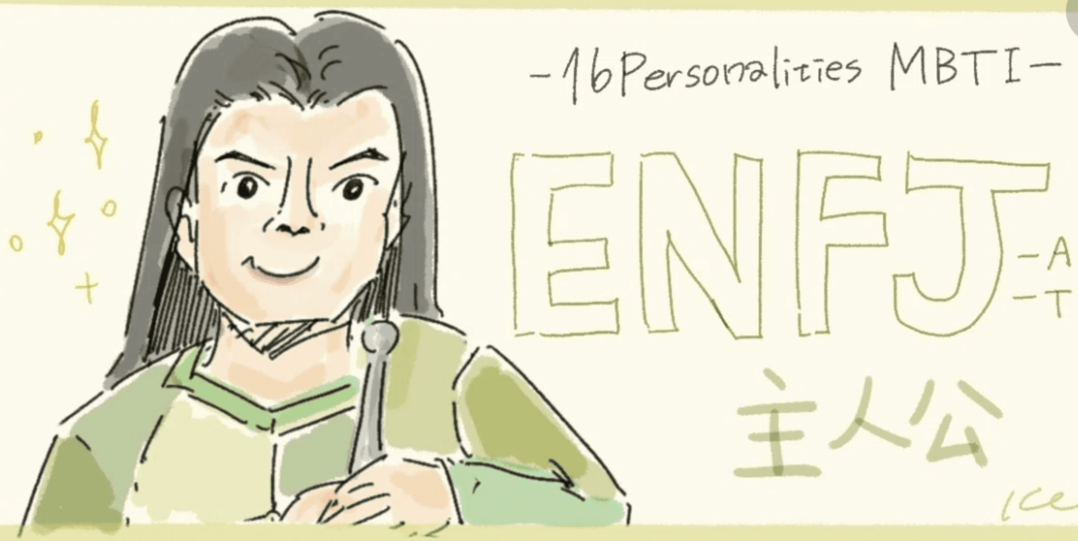 ENFJ（主人公）の特徴！相性のいいペア【MBTI解説】