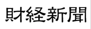 財経新聞